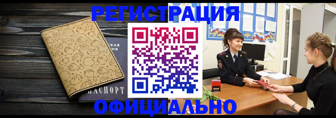 прописка законно в Алейске